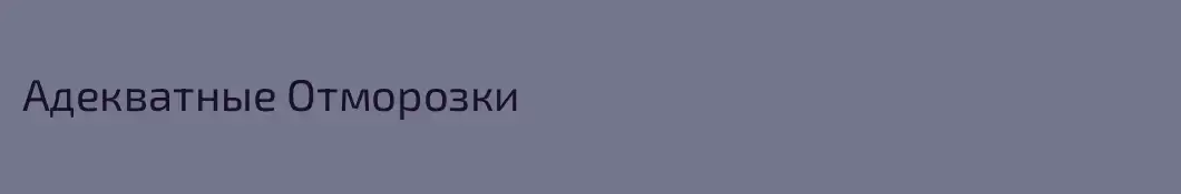 Адекватные Отморозки